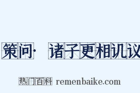 策问·诸子更相讥议是什么意思的图片